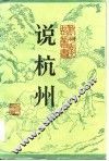 说杭州  增订本