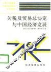 关税及贸易总协定与中国经济发展