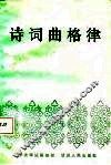 诗词曲格律