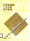 计算机辅助工艺过程设计原理