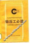 锻压工必读