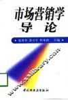 市场营销学导论