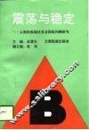 震荡与稳定  云南民族地区社会保险问题研究