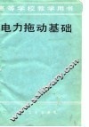 电力拖动基础