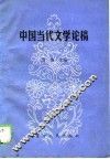 中国当代文学论稿