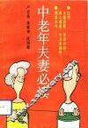 中老年夫妻必读