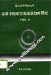 发展中国家贸易发展战略研究