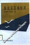 东北亚区域经济
