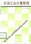 石油工业计量管理