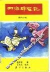 四海群龙记  近代小说  正、续篇