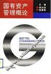 国有资产管理概论