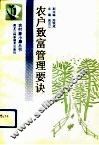 农户致富管理要诀