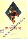王佐断臂