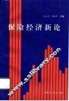 保险经济新论