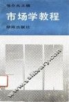 市场学教程