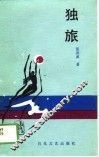 独旅