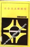 社会主义财政学