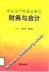 农业生产性事业单位财务与会计