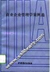 商业企业管理学案例选