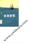油海新歌