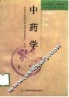 中药学