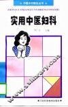 实用中医妇科