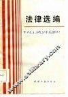 法律选编
