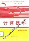 计算技术