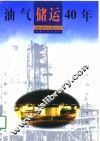 油气储运40年  1958-1998