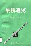 纳税通览