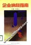 企业纳税指南