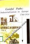 殊途同归  近代欧洲工业文明的兴起