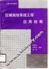 区域规划系统工程应用指南