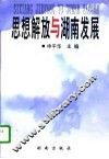 思想解放与湖南发展