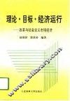 理论·目标·经济运行  改革与社会主义市场经济