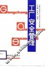 工厂安全管理