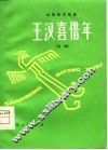 王汉喜借年