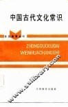 中国古代文化常识