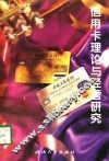 信用卡理论与经营研究