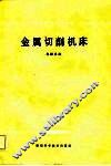 金属切削机床