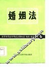 高等教育自学考试法律专业（专科）自学教材  6  婚姻法