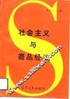 社会主义与商品经济