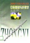 中医基础与护理学