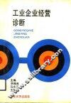 工业企业经营诊断