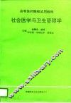 社会医学与卫生管理学