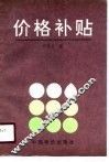 价格补贴