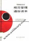 零售商业企业规范管理通俗读本