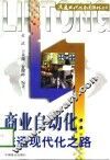 商业自动化  流通现代化之路