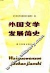 外国文学发展简史