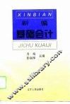 新编基础会计